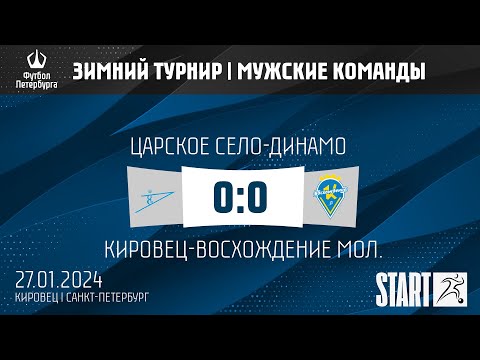 Царское Село-Динамо - Кировец-Восхождение мол.