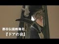 ドアを叩くその男は「鎌男」【都市伝説映像化】