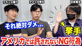 日本では普通なのにアメリカでは許されないNGな行為