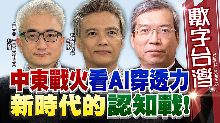 數字台灣#HD569 中東戰火看AI穿透力！新時代的認知戰!  謝金河 杜奕瑾 林修民