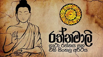 Rathnamali Gatha Rathnaya (රත්නමාලි ගාථා) - Ethabediwewa Mahindarathana Thero | Rathnamali Gatha