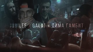 Jubilee & Galat & Дима Гамбит - Легкие-Тяжелые