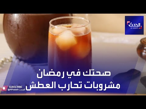 صحتك في رمضان مشروبات تحارب العطش