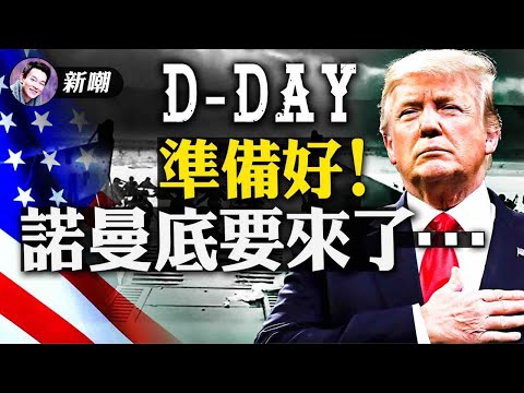 D-DAY诺曼底要来了？特种部队圣诞被征召，啥意思？三大部门统一行动，啥意思？情报总监玩疑兵计，啥意思？鲍威尔被任命为特别检查官！【新闻最嘲点 姜光宇】Mr.FunnyNews (20.12.19)‬