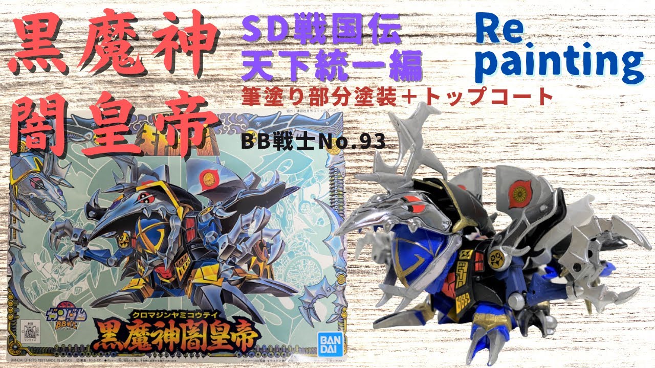 237（再塗装）SDガンダムBB戦士 No.93 SD戦国伝 天下統一編 黒