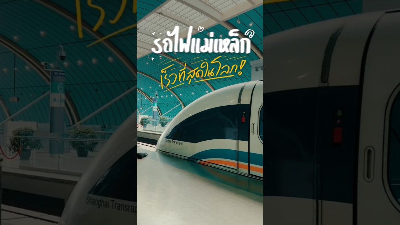 ลองนั่งรถไฟที่เร็วที่สุดในโลก Maglev ที่ประเทศจีนจ้าาา