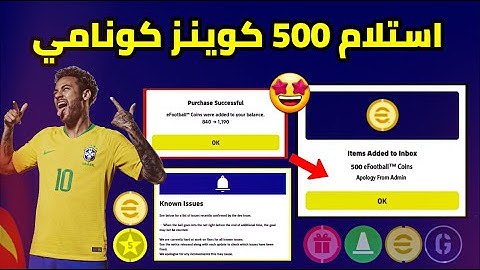 هدية كونامي 😍 استلام 500 كوينز مجانا !!🤯🔥حملة جديدة من كونامي 🤩🔥 efootball 2023 mobile