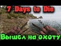 Охота на людей - 7 Days to Die. Выживание и исследование мира
