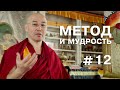 Геше Эрдэм. Метод и мудрость #12