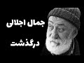 جمال اجلالی چهره ای ماندگار در تاریخ هنر ایران جمال اجلالی چهره ای ماندگار در تاریخ هنر ایران