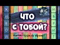 #5 "ЧТО С ТОБОЙ?" | Как это будет на иврите?