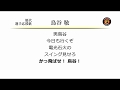 阪神タイガース 鳥谷敬 応援歌 ('04作) [MIDI]