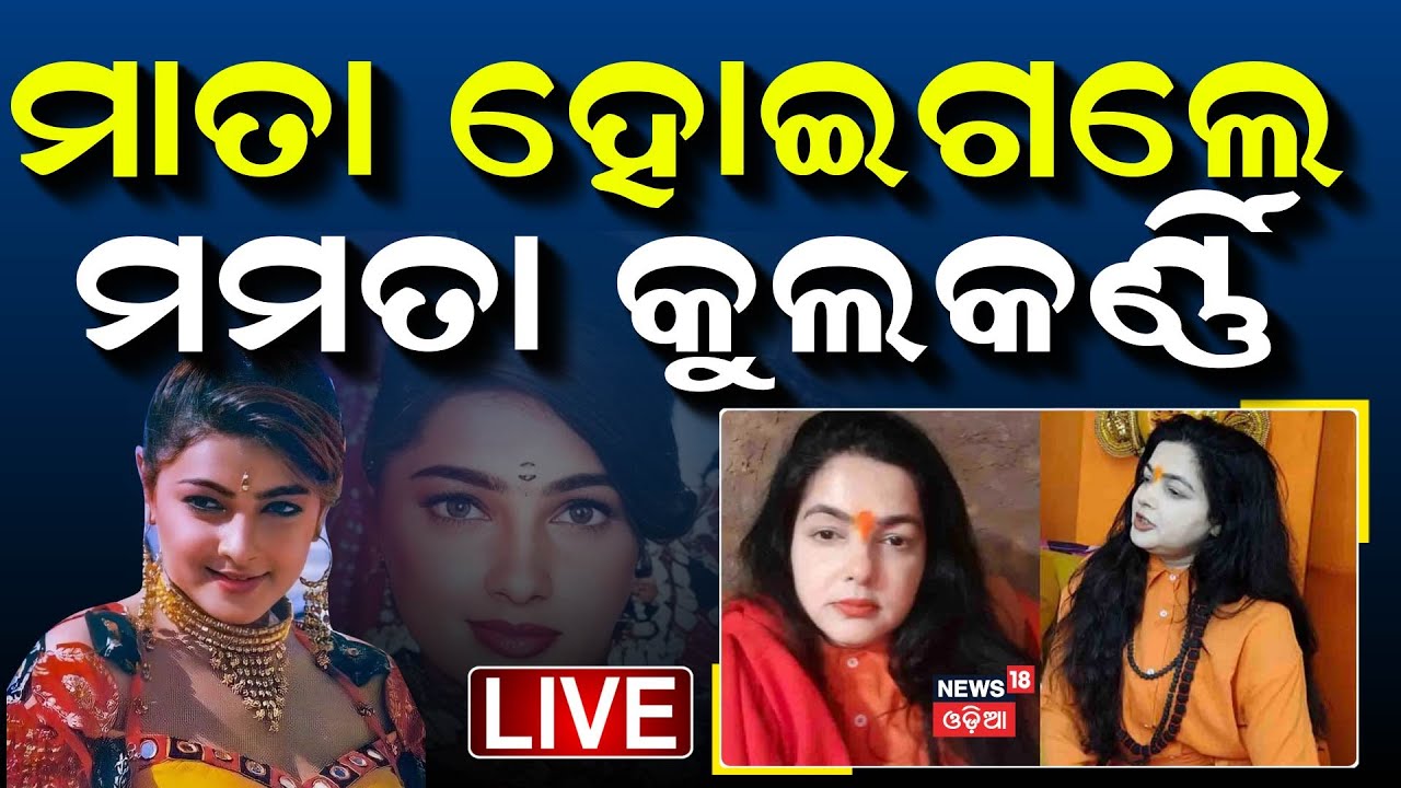 Live: ମାତା ହୋଇଗଲେ ମମତା କୁଲକର୍ଣ୍ଣି | Mamta Kulkarni News | Mamta Kulkarni | Maha Kumbh