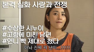 [사랑과 전쟁] 피도 안 섞인 여자가 C누이 노릇을 하려고 한다