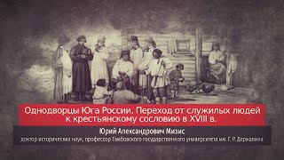 Юрий Мизис. Однодворцы юга России. Переход от служилых людей к крестьянскому сословию в XVIII в.