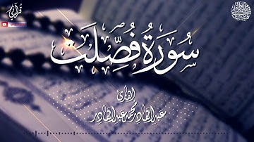 تلاوة مرتلة لـ سورة فصلت l كاملة بصوت l عبدالقادر محمد عبدالقادر
