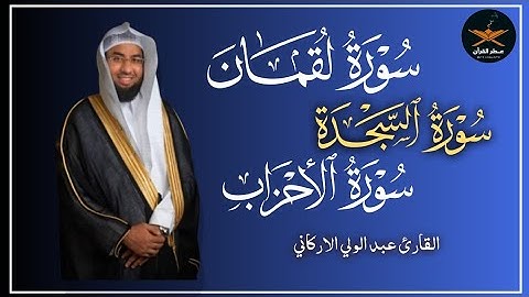 سوره لقمان السجدة الأحزاب لفضيله الشيخ عبد الولي الاركاني 
