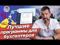 Лучшие программы для ведения бухгалтерии! / Всё, что нужно для работы бухгалтером