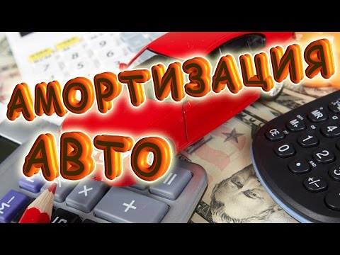 Амортизация авто - почему 3 рубля?!