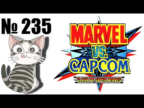 Альманах жанра файтинг - Выпуск 235 - Marvel vs Capcom (Arcade \ DC \ PS1)