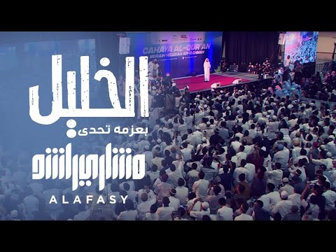 الخليل مشاري بن راشد العفاسي
