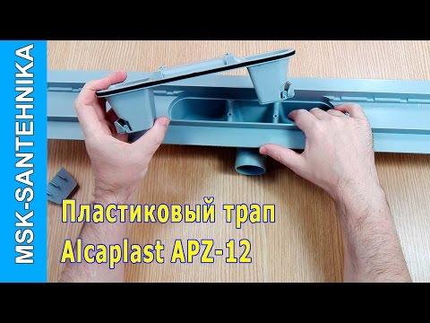 Трап для душа в полу под плитку Alcaplast APZ12