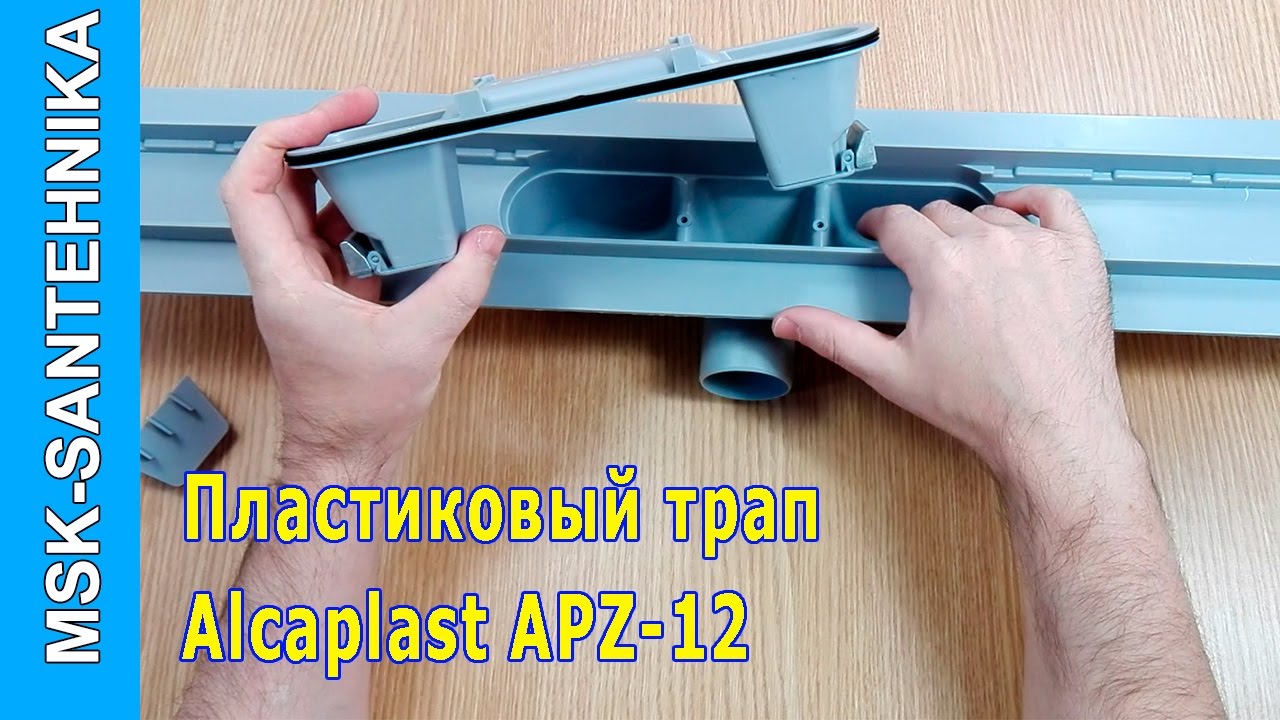 Трап для душа в полу под плитку Alcaplast APZ12 - YouTube