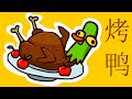 История как я Поел Китайскую еду (Анимация)