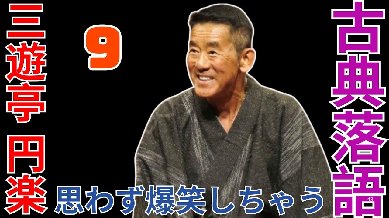 古典落語   -  三遊亭 円楽   -  思わず爆笑しちゃう  -  9