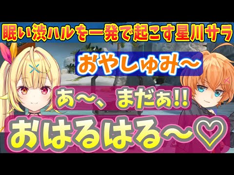 【APEX雑談】星川サラの「おはるはる」でシャキッとする渋ハル【渋谷ハル/星川サラ/切り抜き】
