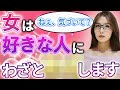 【脈ありサイン】女性が好きな男性に気づいて欲しくてわざとやっちゃうこと