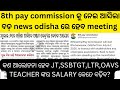 8th pay commission କୁ ନେଇ ଆସିଲା ବଡ଼ update କେତେ salary badhiba #jts regular #ltr today #ltr salary