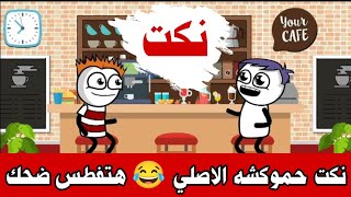 نكت حموكشه الاصلي المضحكة 😂 نكت محششين جديدة نكت مضحكة 2024 screenshot 1