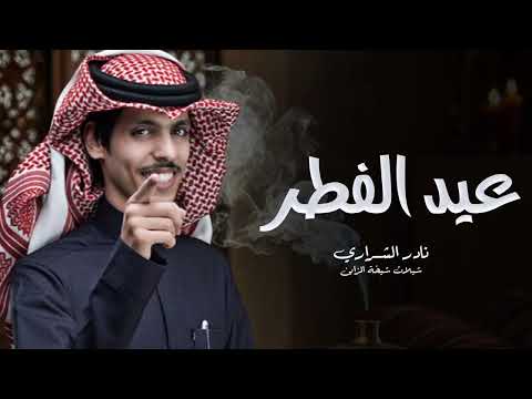 شيلة العيد عيد الفطر نادر الشراري حصريا 2025 اغاني العيد جديد