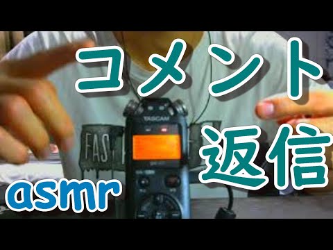 【ＡＳＭＲ】コメント返信用動画、コメ募集　耳かき雑談　ささやき