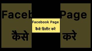 facebook पेज Delete कैसे करें #shorts #facebook #facebookpage #फेसबुक