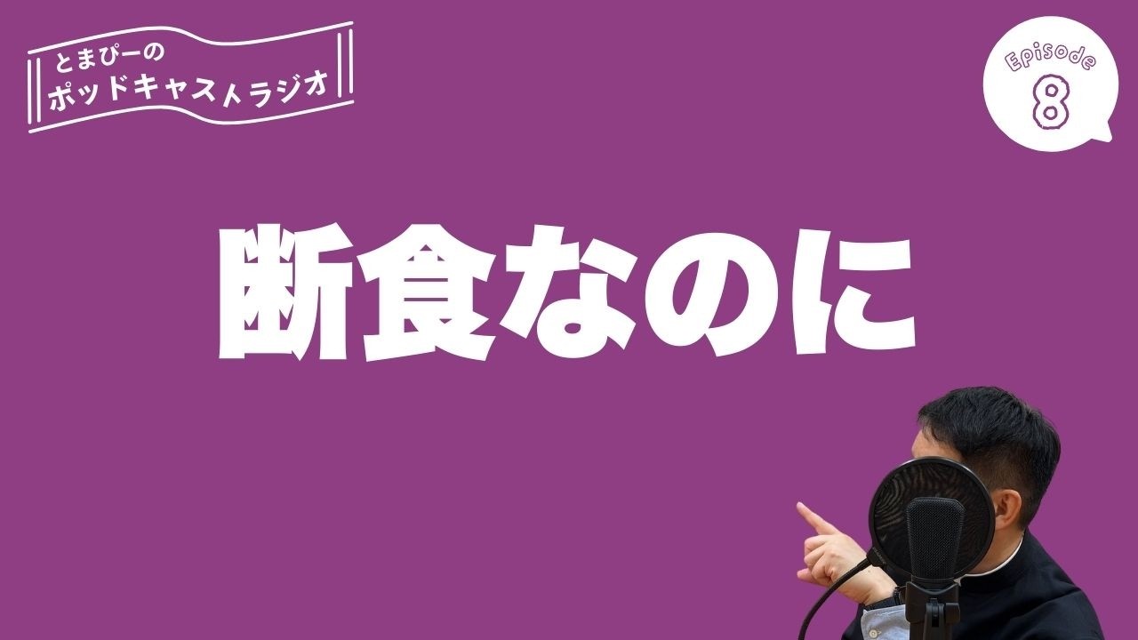 #8 四旬節って実はちょっと面白い【とまぴーのポッドキャスト】