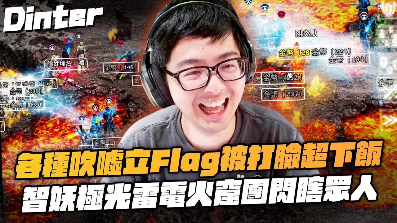 【DinTer】天堂經典服｜挑戰在火窟套狂暴術喝紅水練功！開光金嘴預言了自己的下場！各種吹噓技術立Flag卻被打臉超下飯！太陽神奇景智力妖精的極光雷電火窟團！
