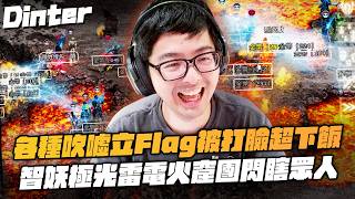 【DinTer】天堂經典服｜挑戰在火窟套狂暴術喝紅水練功！開光金嘴預言了自己的下場！各種吹噓技術立Flag卻被打臉超下飯！太陽神奇景智力妖精的極光雷電火窟團！