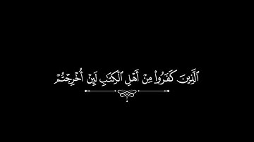 كروما سورة الحشر بصوت القارئ أحمد العاصي 