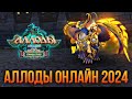 🔴 АЛЛОДЫ ОНЛАЙН 2024. ИГРАЮ НЕКРОМАНТОМ НА ПОДПИСКЕ. БЕСПЛАТНАЯ MMORPG. СТРИМ С НИТИ СУДЬБЫ