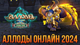 🔴 АЛЛОДЫ ОНЛАЙН 2024. ИГРАЮ НЕКРОМАНТОМ НА ПОДПИСКЕ. БЕСПЛАТНАЯ MMORPG. СТРИМ С НИТИ СУДЬБЫ