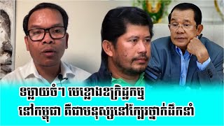 Download Lagu Bong Seng Sary Talk About AU Kret TaKOM online Cam MP3