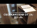 #RR# Кухня от А до Я - сборка, монтаж, нюансы