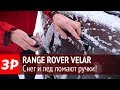 Range Rover Velar - снег и лед ломают ручки!