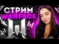 ИГРАЕМ РЕЙТИНГОВЫЕ МАТЧИ 💙 СТРИМ ВАРФЕЙС\WARFACE