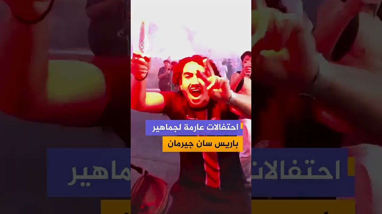 احتفالات عارمة لجماهير باريس سان جيرمان بعد التتويج بلقب دوري أبطال أوروبا للمرة الثانية على التوالي