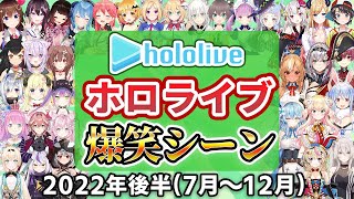 【総集編】2022年ホロライブ爆笑シーンまとめ 後半【2022年7月1日〜12月31日/ホロライブ切り抜き】