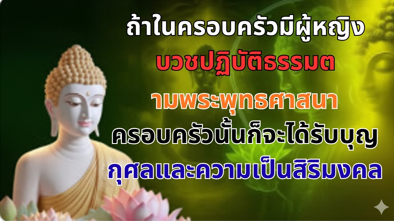 บทพระธรรมดีที่สุดที่พระพุทธเจ้าตรัสสอนสตรี ผู้หญิงผู้ปฏิบัติต้องฟัง_(ธรรมะพุทธอันอัศจรรย์)