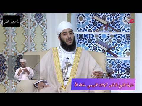 كيف تصلى صلاة العيد والخطبة في البيت فضيلة الشيخ الدكتور كهلان الخروصي حفظه الله